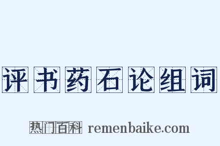 评书药石论组词是什么意思的图片